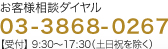 お客様相談ダイヤル　03-3868-0267【受付】9:30〜17:30（土日祝を除く）