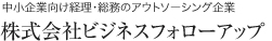 株式会社ビジネスフォローアップ