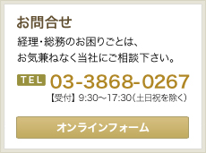 お問合せ:経理・総務のお困りごとは、お気兼ねなく当社にご相談下さい。TEL.03-3868-0267【受付】9:30〜17:30(土日祝を除く)オンラインフォーム