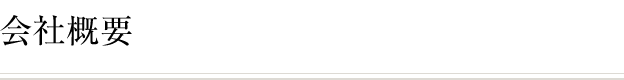 会社概要