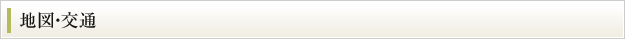 地図・交通