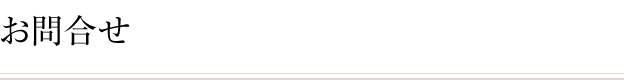 お問合せ