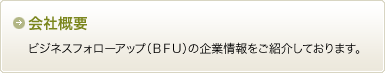 会社概要：ビジネスフォローアップ（BFU）の企業情報をご紹介しております。