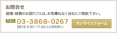 お問合せ：経理・総務のお困りごとは、お気兼ねなく当社にご相談下さい。TEL.03-3868-0267【受付】9:30〜17:30（土日祝を除く）オンラインフォーム