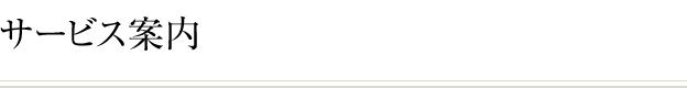 サービス案内