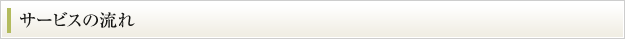 サービスの流れ
