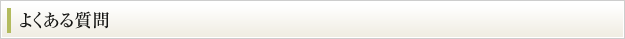 よくある質問