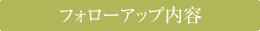 フォローアップ内容