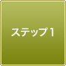 ステップ1