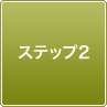 ステップ2