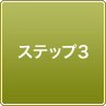 ステップ3