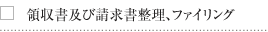 領収書及び請求書整理、ファイリング