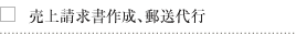 売上請求書作成、郵送代行