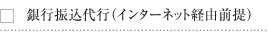 銀行振込代行（インターネット経由前提）
