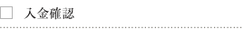 入金確認