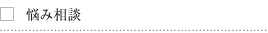悩み相談