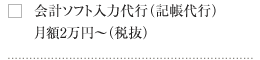 会計ソフト入力代行（記帳代行）月額2万円～（税抜）